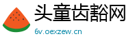 头童齿豁网